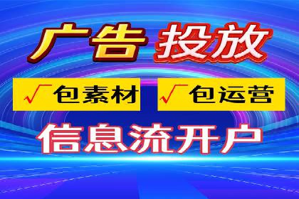从零开始，教你做信息流广告